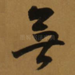 無