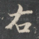 右