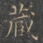 藏
