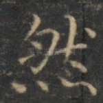 然