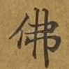 佛