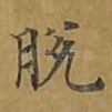 脱