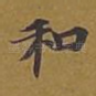 和