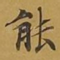 能
