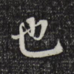 也