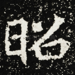 昭