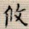 攸