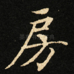 房