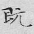 既