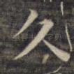 久