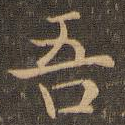 吾