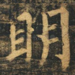 明