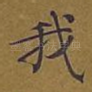 我