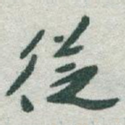 従