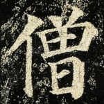 僧