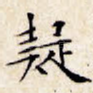 疑