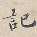 记