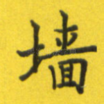 墙
