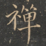 禅
