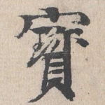 宝