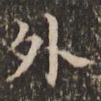 外