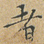 者