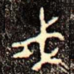 戎