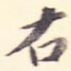 右