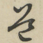 道