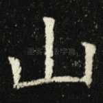 山