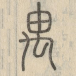 禺