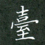 台