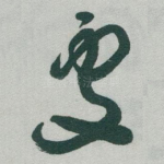 處