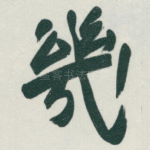 幾