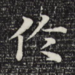 伦