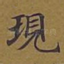 现
