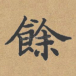 余