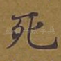 死