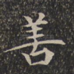 善