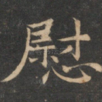 慰