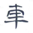 车