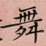 舞