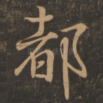 都