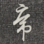 虎