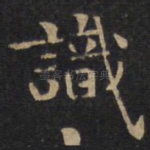 职
