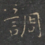 调