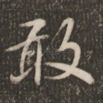 敢