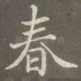 春