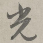 光