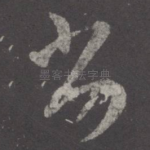 劣